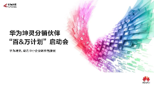 华为坤灵分销伙伴“百&万计划”全面启航，首批10家分销钻石伙伴获得授牌(图1)