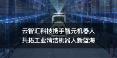 云智汇科技携手智元机器人，共拓工业清洁机器人新蓝海(图2)