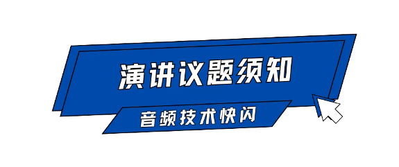 Call For Speaker｜“GAS26 · 音频技术快闪「AI+语音合成」”嘉宾征集令启动！(图5)