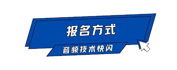 Call For Speaker｜“GAS26 · 音频技术快闪「AI+语音合成」”嘉宾征集令启动！(图6)