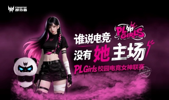 因为掠夺者，江城姑娘在“PL Girls”的舞台过招儿！(图1)