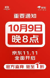 2025双十一活动确定提前开始：京东双11活动时间表从10月9日晚上20点开始到11月14日23点59分结束(图1)