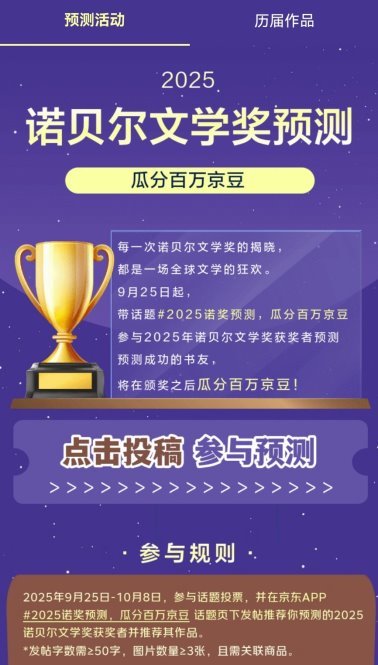 京东上线“2025诺奖预测 瓜分百万京豆”活动 热门作家作品同步热销(图2)