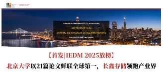 【首发|IEDM 2025放榜】北京大学以21篇论文蝉联全球第一，长鑫存储领跑产业界(图1)