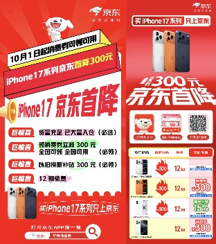 首降300元叠加次日达 买iPhone 17系列新机只上京东(图1)