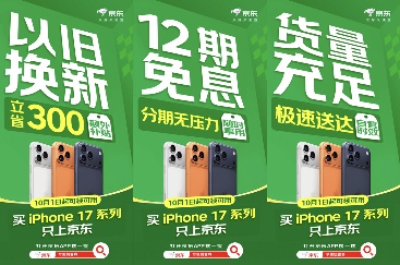 首降300元叠加次日达 买iPhone 17系列新机只上京东(图4)