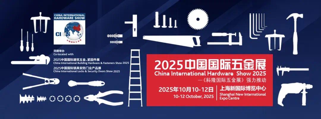 CIHS2025助五金行业穿越周期获取新机 - 智象科技网