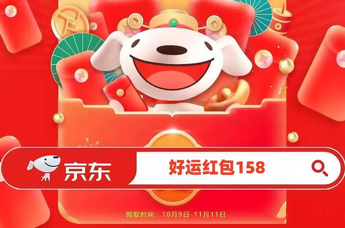 2025京东双十一活动时间确定：从10月9日开始到11月14日结束双11活动时间表、红包口令和满减规则！(图3)