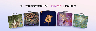 2025天生会画数字创作大赛开赛，让每个人都能体验创作的乐趣(图3)