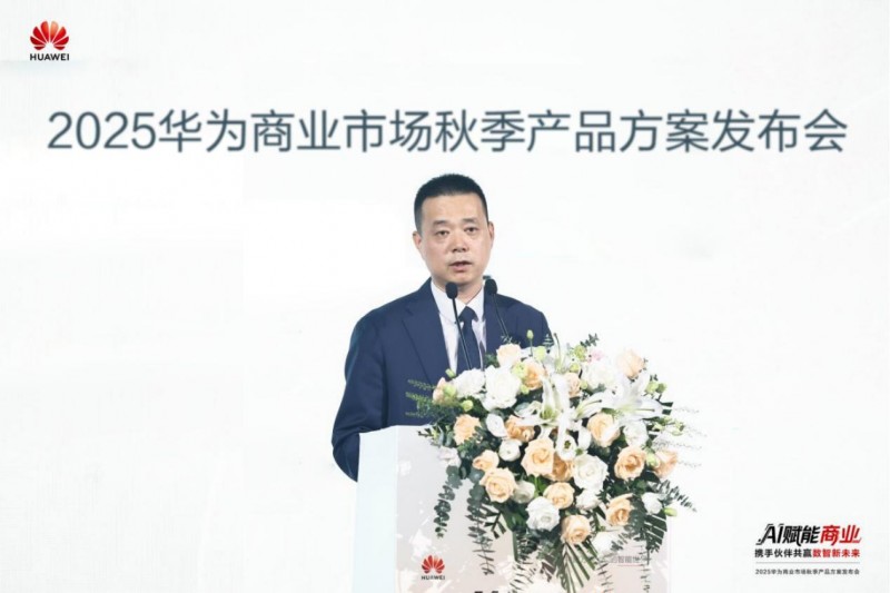 AI赋能商业 携手伙伴共赢数智未来——2025华为商业市场秋季产品方案重磅发布 - 智象科技网