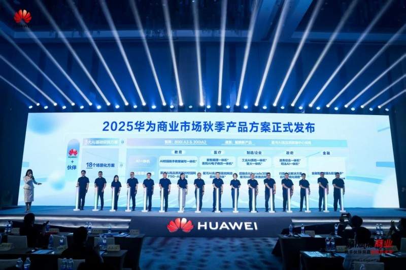 AI赋能商业 携手伙伴共赢数智未来——2025华为商业市场秋季产品方案重磅发布(图10)