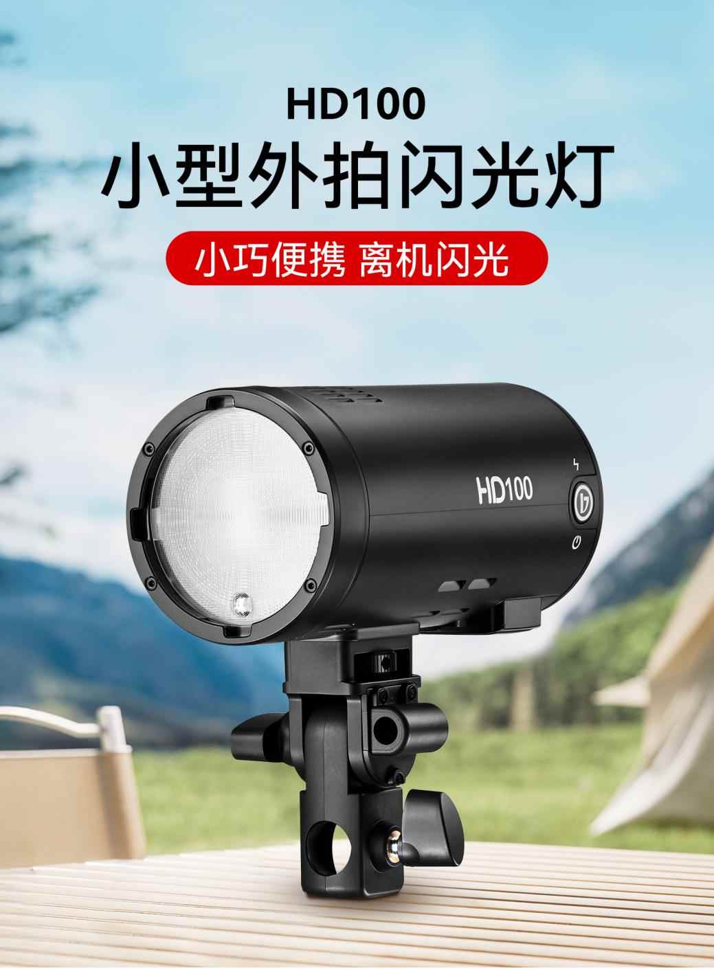 小巧便携，离机闪光！金贝HD100小型外拍闪光灯正式上市 - 智象科技网