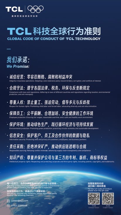 TCL科技发布全球行为准则，构建诚信负责任经营体系 - 智象科技网