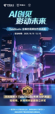 丰厚奖励，双赛道！TeleStudio视频创作挑战赛正式开锣(图3)