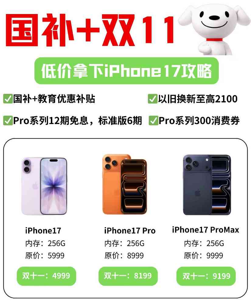 2025年京东双十一活动叠加国补优惠，苹果17最佳入手时间是10月14日，iPhone双十一第二波降价来了，如何购买最划算？(图4)