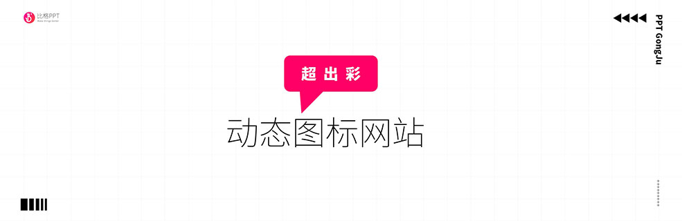 点睛之笔：动态ICON网站icons8.com - 壹观办公网