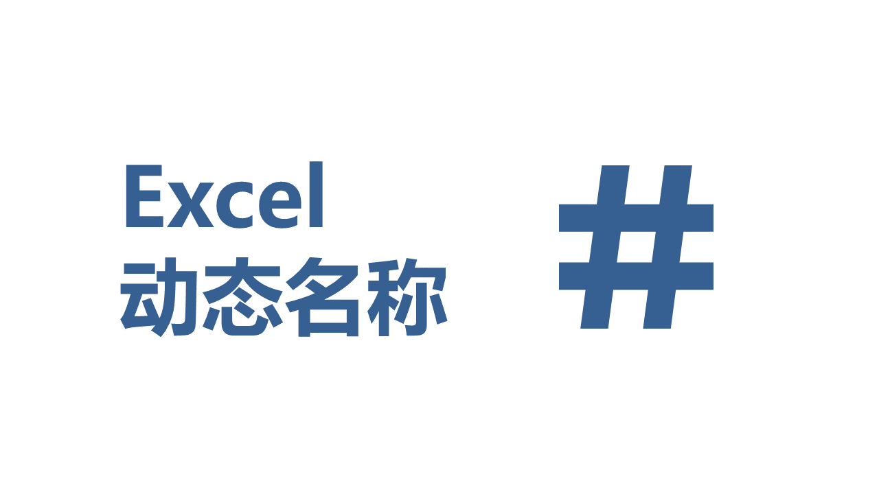 Excel 定义动态名称教程