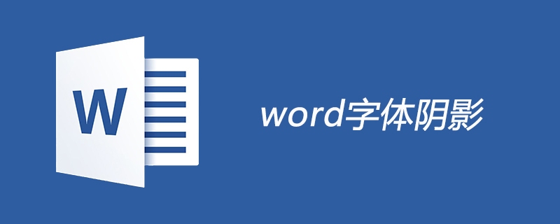 word字体阴影怎么设置？(图1)