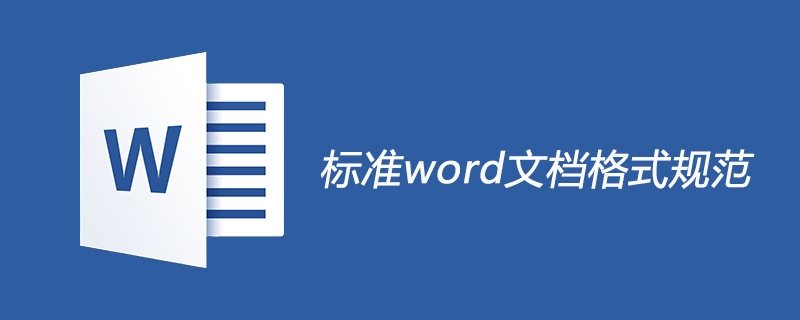 标准word文档格式规范(图1)