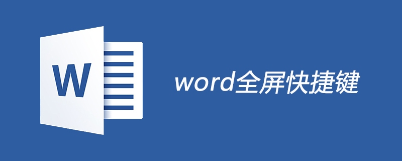 word全屏快捷键是什么？(图1)