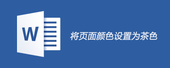如何将页面颜色设置为茶色 - 壹观办公网
