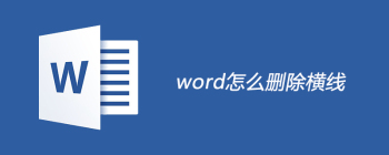 word怎么删除横线 - 壹观办公网
