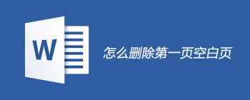 怎么删除第一页空白页 - 壹观办公网