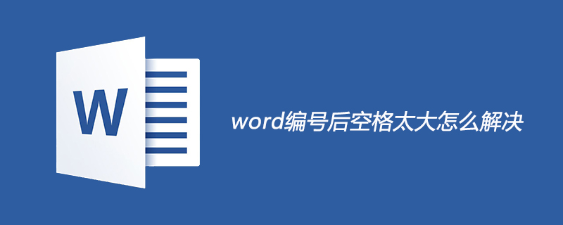 word编号后空格太大的解决方法(图1)
