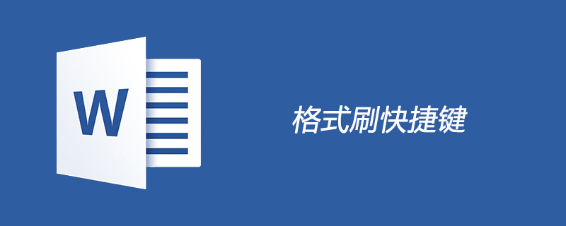 word格式刷快捷键是什么？(图1)