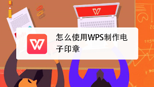 WPS印章制作全攻略：从零基础到专业级电子印章设计 - 壹观办公网
