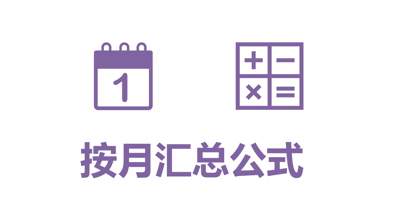 Excel 根据日期按月汇总公式 - 壹观办公网