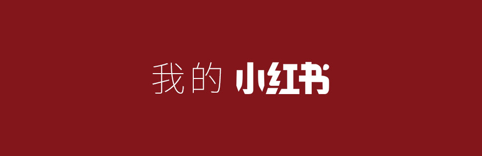 我的小红书账号 - 壹观办公网