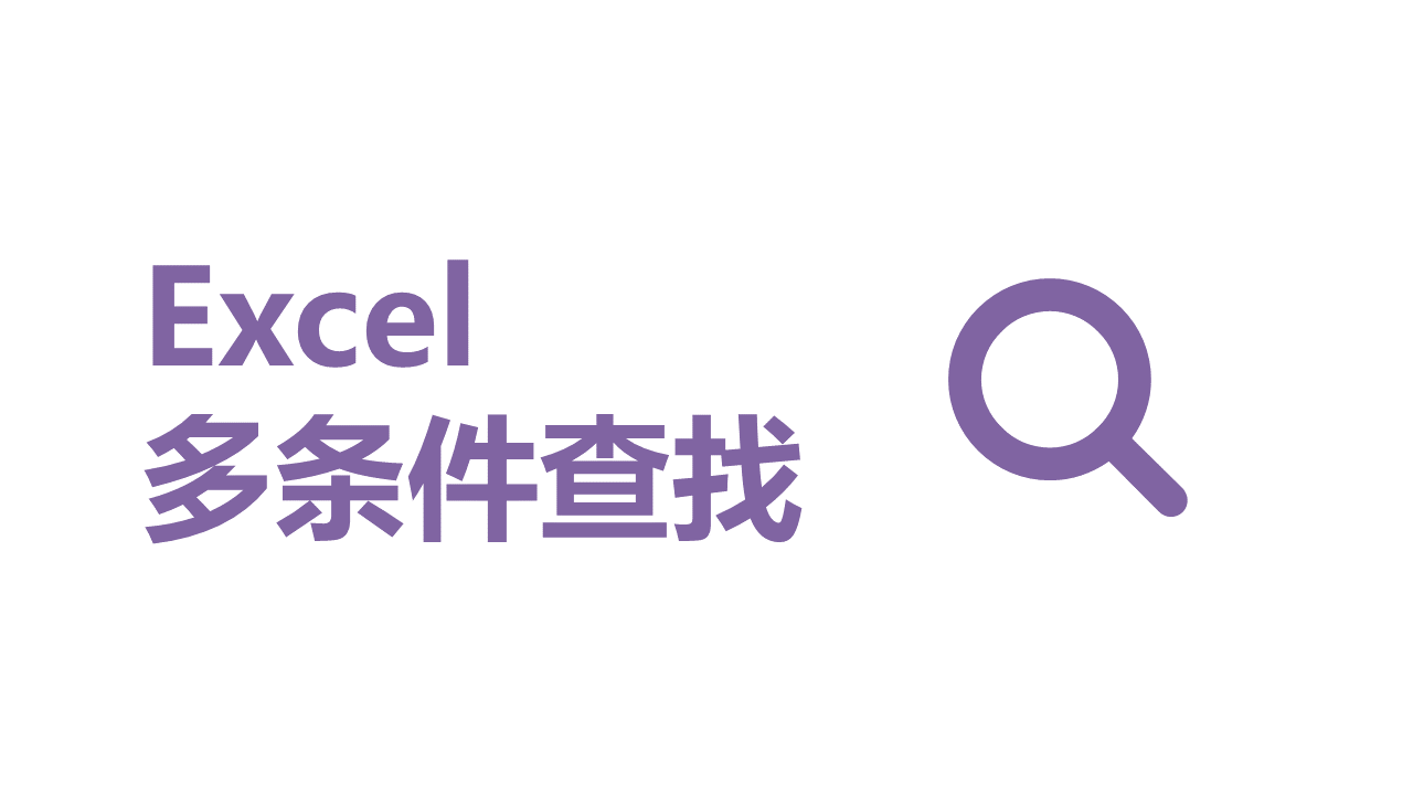 Excel 多条件查找公式（VLOOKUP+CHOOSE） - 壹观办公网