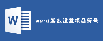 word怎么设置项目符号 - 壹观办公网
