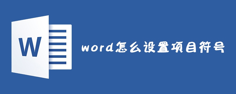 word怎么设置项目符号(图1)