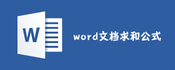word文档求和公式怎么用 - 壹观办公网