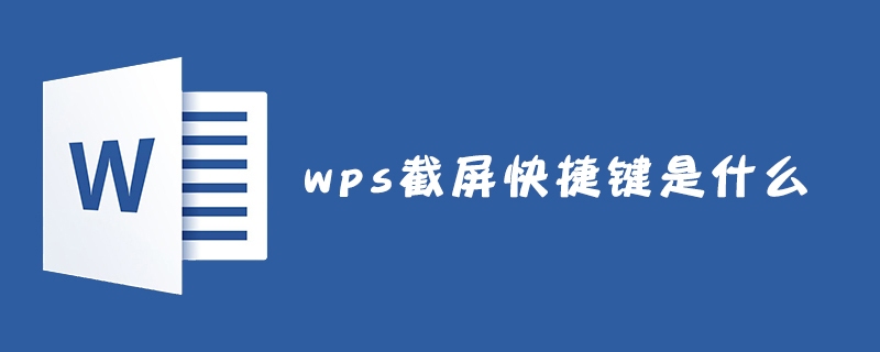 wps截屏快捷键是什么(图1)