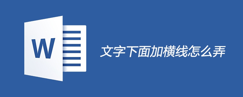 文字下面加横线怎么弄(图1)