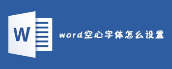 word空心字体怎么设置 - 壹观办公网