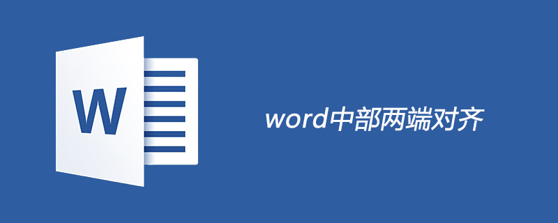 word中部两端对齐的方法(图1)
