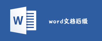 word文档后缀 - 壹观办公网