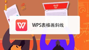 WPS斜线表头怎么做？Mac用户从入门到精通的终极教程 - 壹观办公网