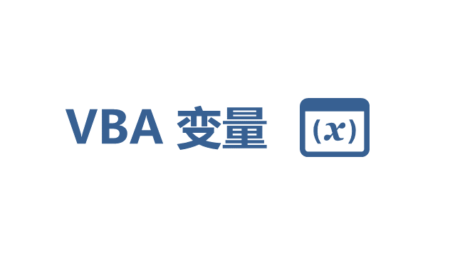 VBA 变量基础教程 - 壹观办公网