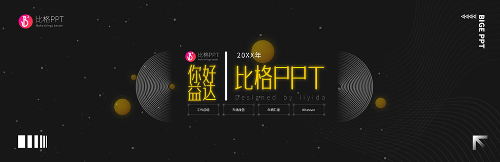 有一点点融合杂糅的黑金星空PPT模板 - 壹观办公网
