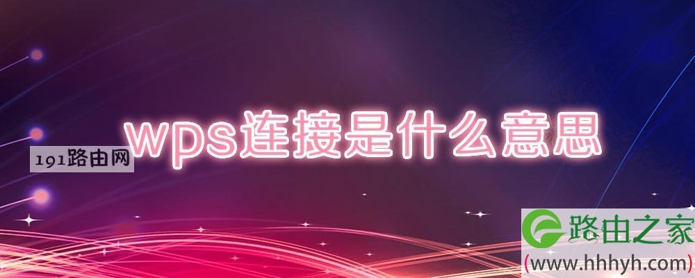 路由器上的WPS是什么意思？全面解析WPS功能、用法与安全风险 - 壹观办公网