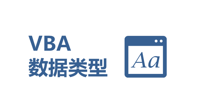 VBA 数据类型基础教程 - 壹观办公网