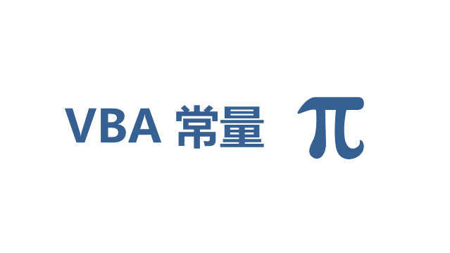 VBA 常量基础教程 - 壹观办公网