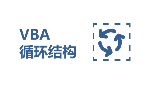 VBA 程序循环结构 - 壹观办公网