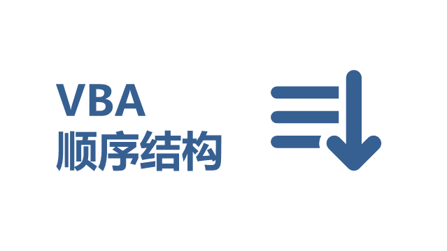 VBA 程序顺序结构 - 壹观办公网