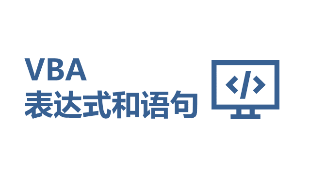VBA 表达式和语句 - 壹观办公网